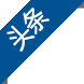 头条